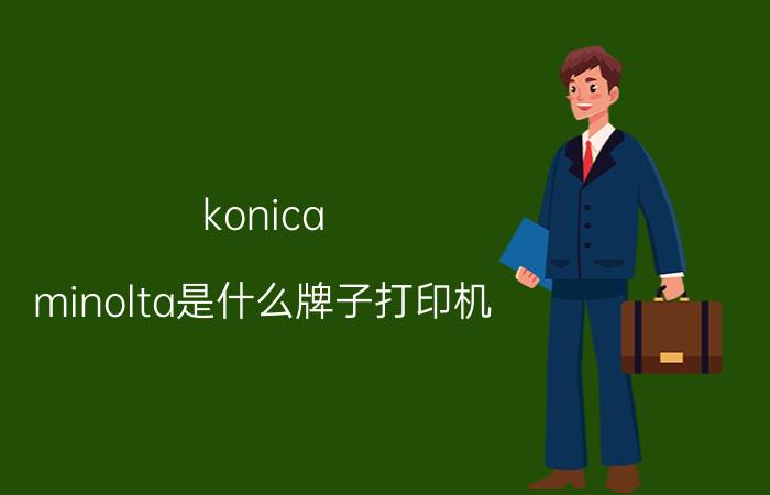 konica minolta是什么牌子打印机